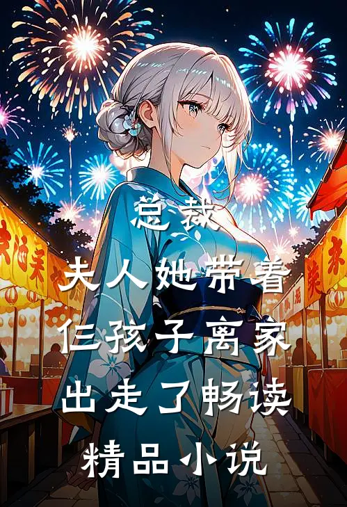 总裁，夫人她带着仨孩子离家出走了畅读精品小说