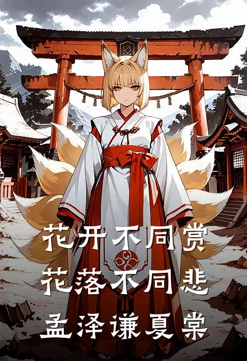 花开不同赏，花落不同悲孟泽谦夏棠