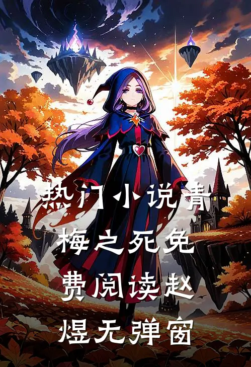热门小说青梅之死免费阅读赵煜无弹窗