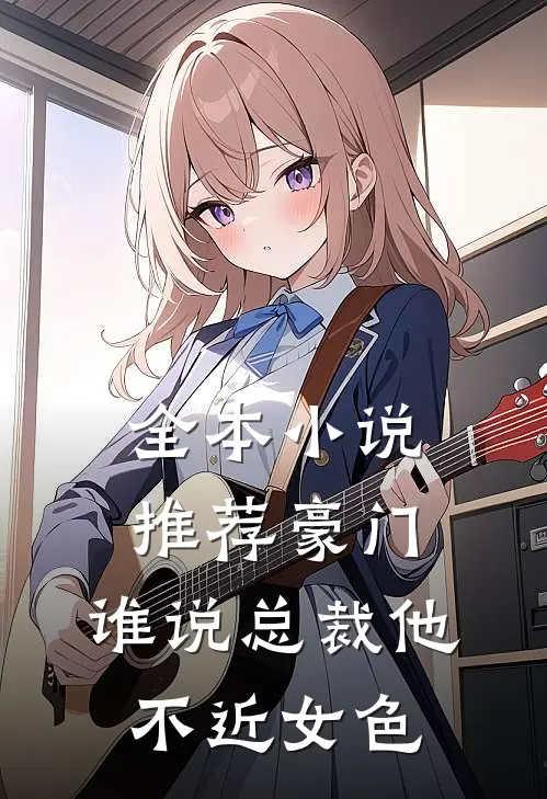 全本小说推荐豪门：谁说总裁他不近女色