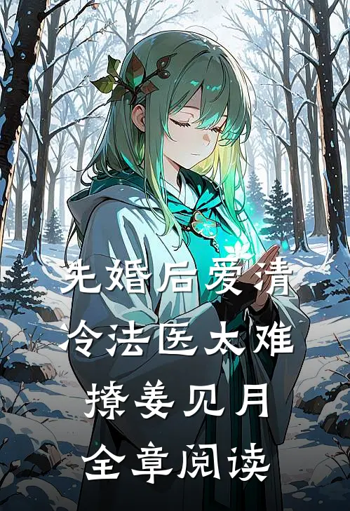 先婚后爱清冷法医太难撩姜见月全章阅读