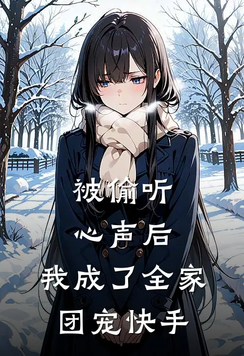 被偷听心声后，我成了全家团宠快手