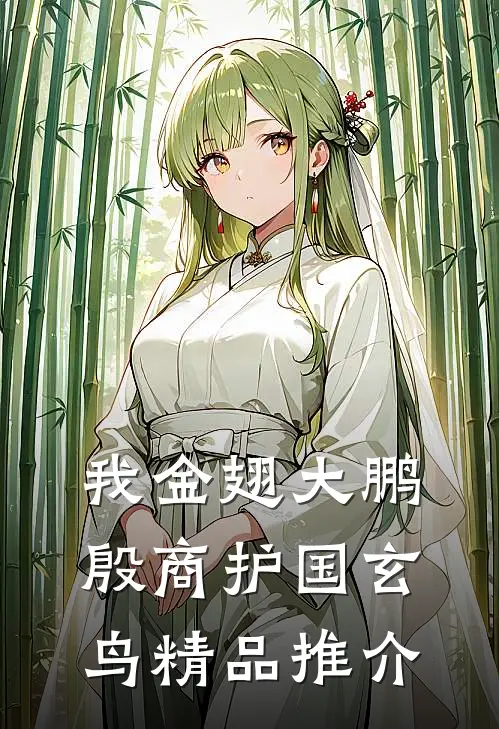 我金翅大鹏，殷商护国玄鸟精品推介