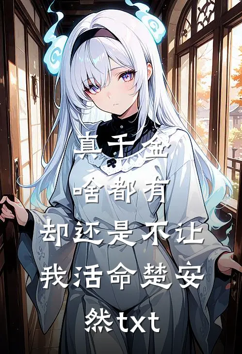 真千金啥都有，却还是不让我活命楚安然txt