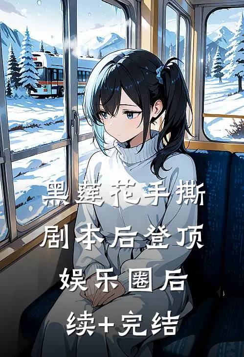 黑莲花手撕剧本后登顶娱乐圈后续+完结