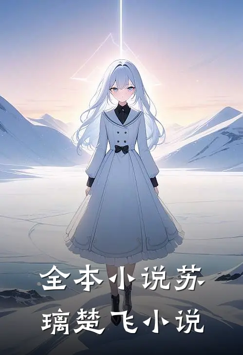 全本小说苏璃楚飞小说