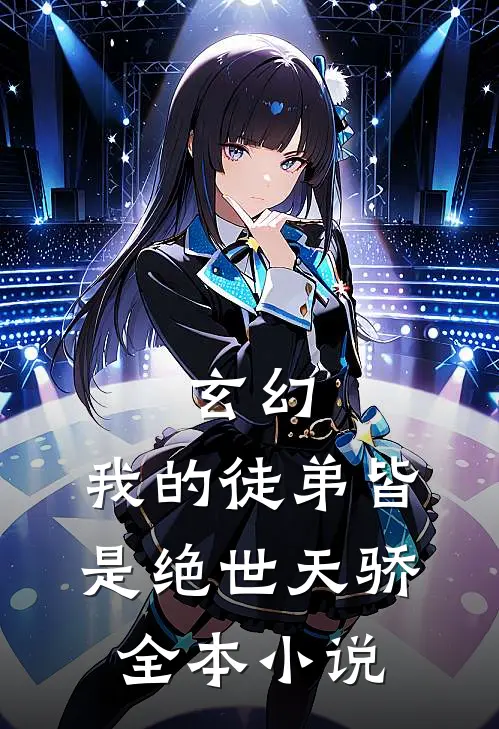 玄幻：我的徒弟皆是绝世天骄全本小说