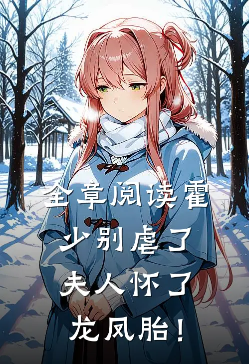 全章阅读霍少别虐了，夫人怀了龙凤胎！