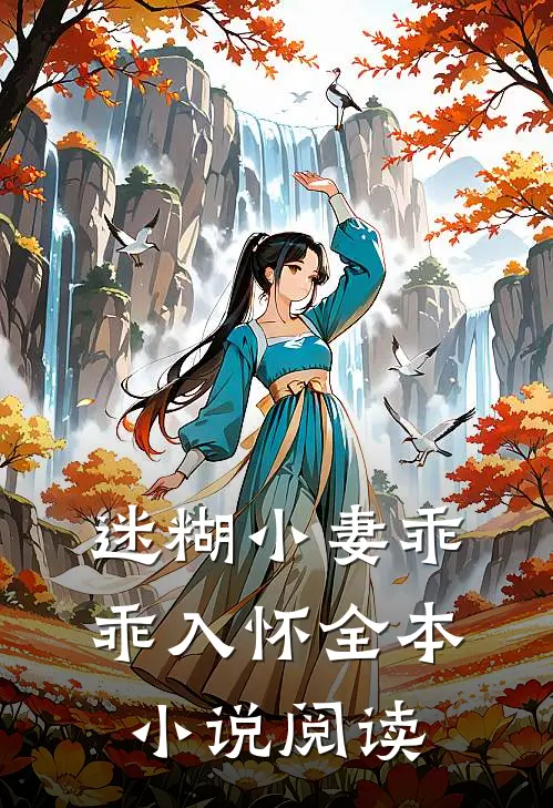 迷糊小妻乖乖入怀全本小说阅读