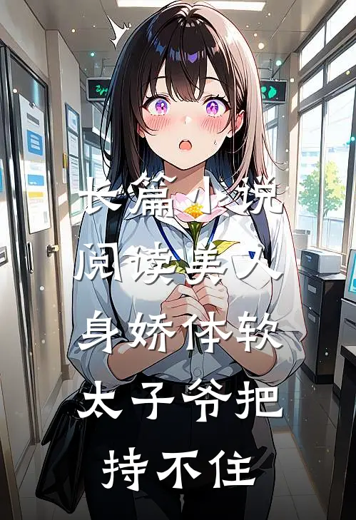 长篇小说阅读美人身娇体软，太子爷把持不住