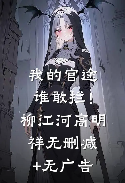 我的官途谁敢拦！柳江河高明祥无删减+无广告