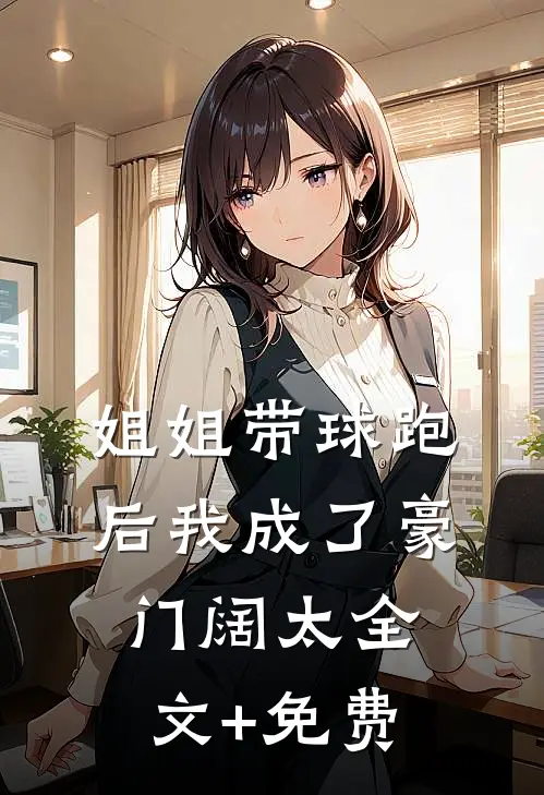 姐姐带球跑后我成了豪门阔太全文+免费