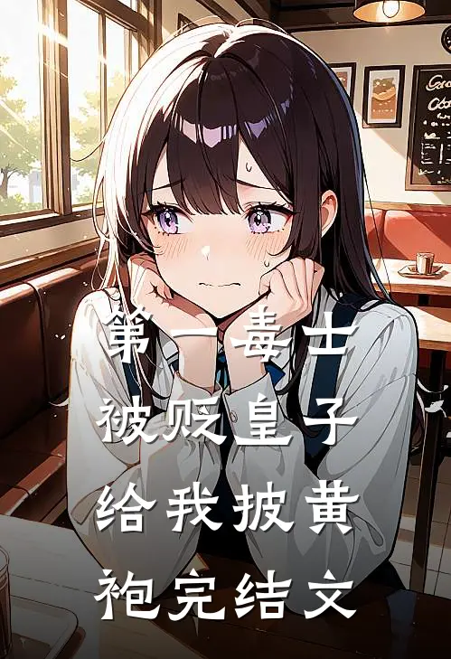 第一毒士：被贬皇子给我披黄袍完结文