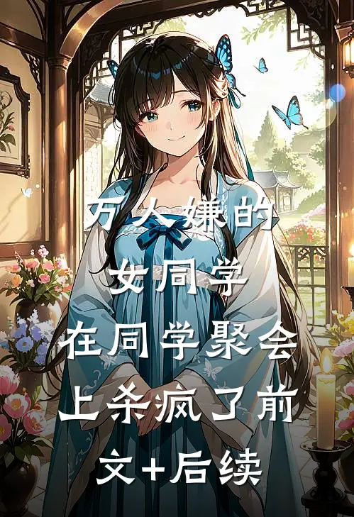 万人嫌的女同学，在同学聚会上杀疯了前文+后续