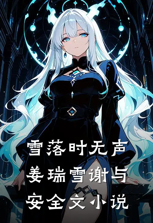 雪落时无声姜瑞雪谢与安全文小说