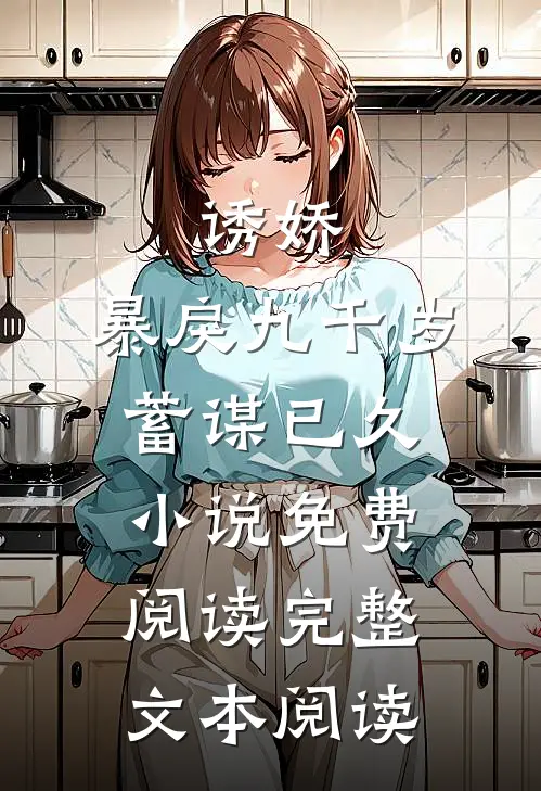 诱娇:暴戾九千岁蓄谋已久小说免费阅读完整文本阅读