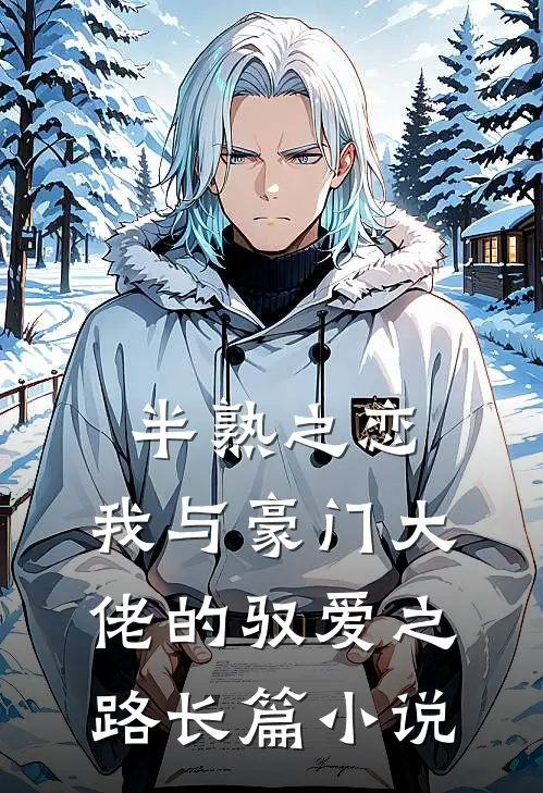 半熟之恋：我与豪门大佬的驭爱之路长篇小说