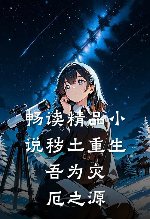 畅读精品小说秽土重生,吾为灾厄之源