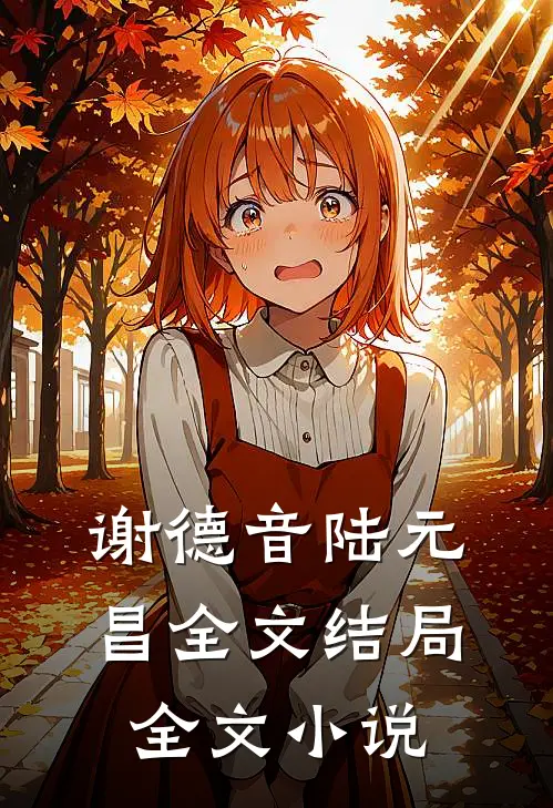 谢德音陆元昌全文结局全文小说