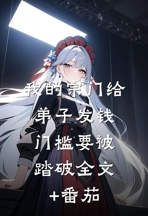 我的宗门给弟子发钱，门槛要被踏破全文+番茄