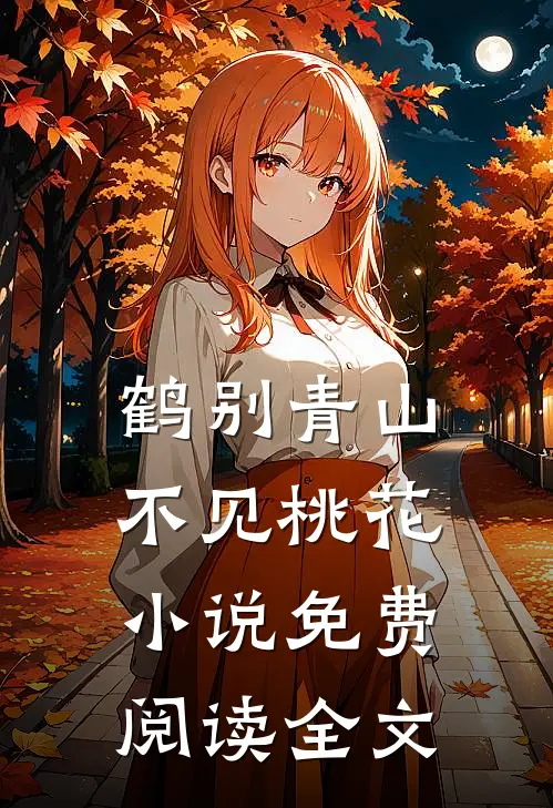 鹤别青山，不见桃花小说免费阅读全文