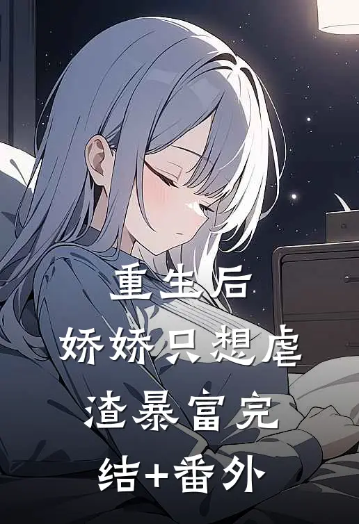 重生后，娇娇只想虐渣暴富完结+番外