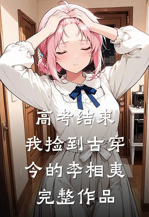 高考结束，我捡到古穿今的李相夷完整作品