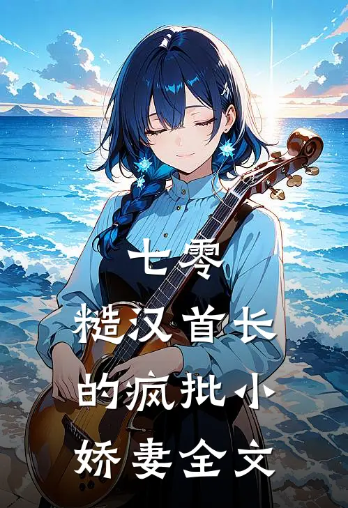 七零：糙汉首长的疯批小娇妻全文