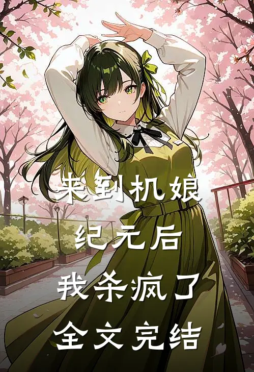 来到机娘纪元后，我杀疯了全文完结