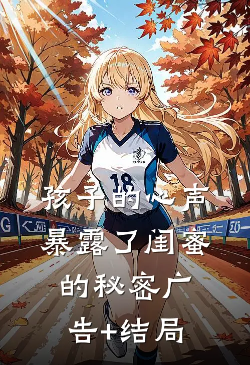 孩子的心声暴露了闺蜜的秘密广告+结局