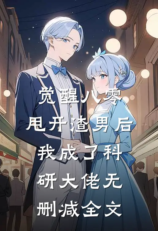 觉醒八零，甩开渣男后我成了科研大佬无删减全文