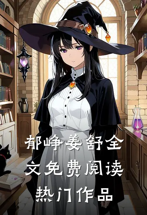 郁峥姜舒全文免费阅读热门作品