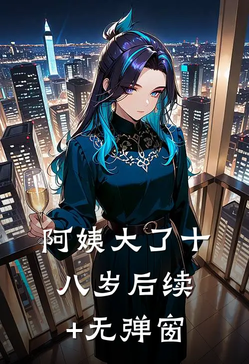 阿姨大了十八岁后续+无弹窗