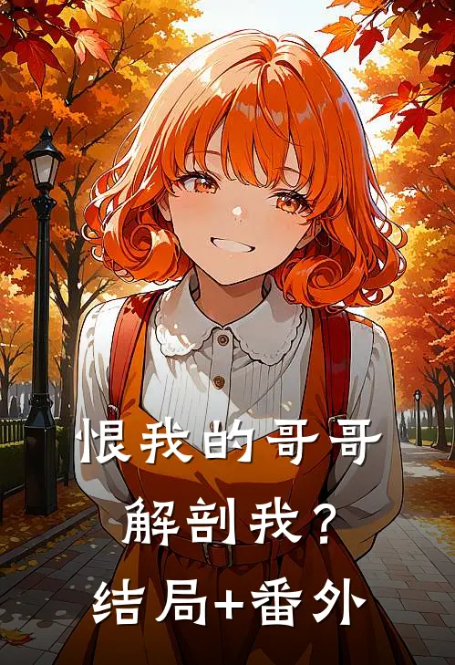 恨我的哥哥解剖我？结局+番外