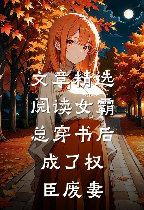 文章精选阅读女霸总穿书后，成了权臣废妻