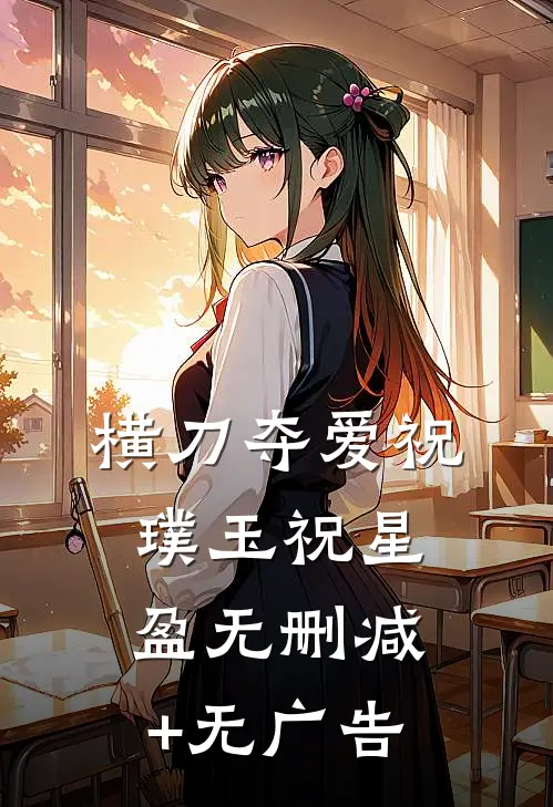 横刀夺爱祝璞玉祝星盈无删减+无广告