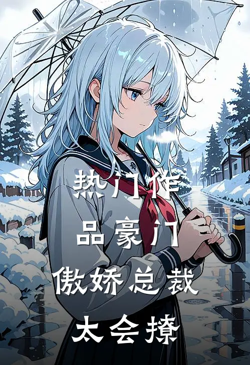 热门作品豪门：傲娇总裁太会撩