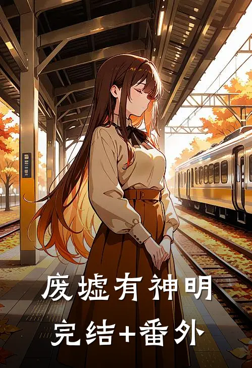 废墟有神明完结+番外