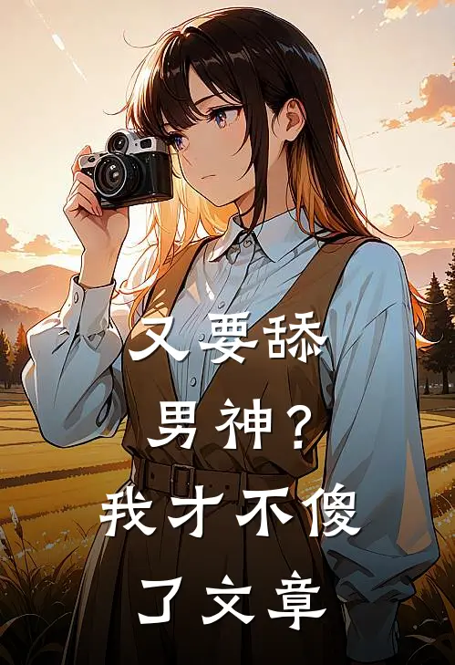 又要舔男神？我才不傻了文章