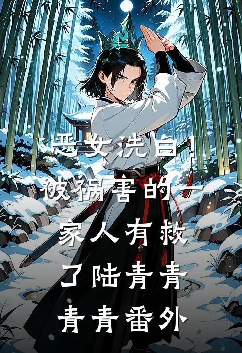 恶女洗白！被祸害的一家人有救了陆青青青青番外