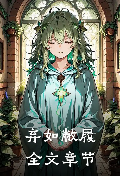 弃如敝履全文章节