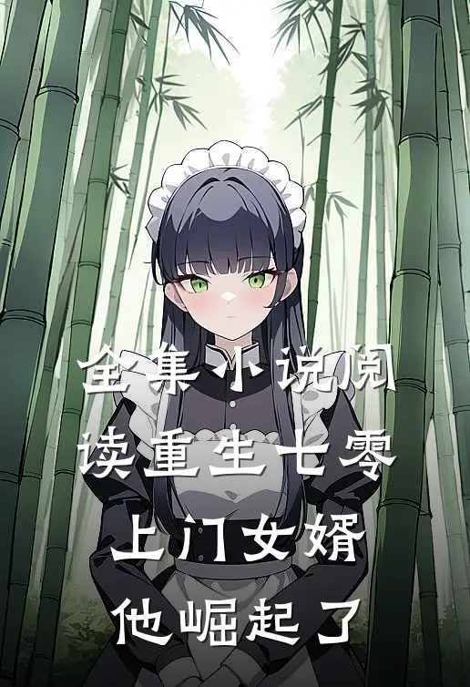 全集小说阅读重生七零：上门女婿他崛起了