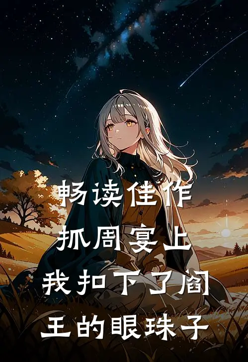 畅读佳作抓周宴上，我扣下了阎王的眼珠子