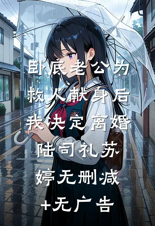 卧底老公为救人献身后，我决定离婚陆司礼苏婷无删减+无广告