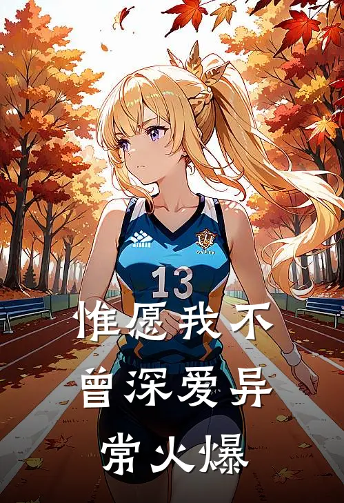 惟愿我不曾深爱异常火爆