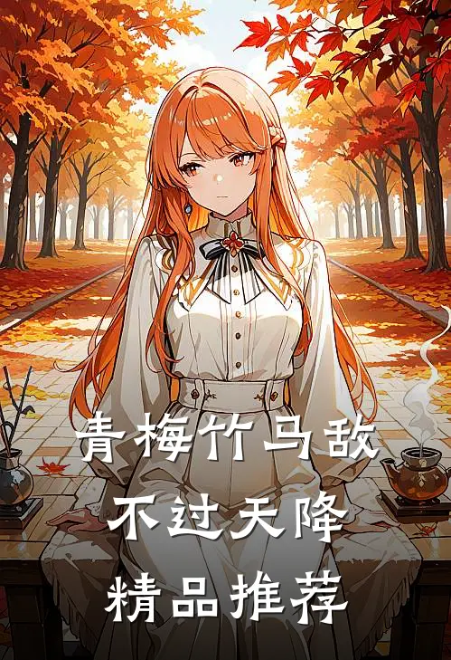 青梅竹马敌不过天降精品推荐