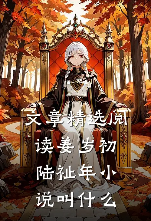 文章精选阅读姜岁初陆祉年小说叫什么