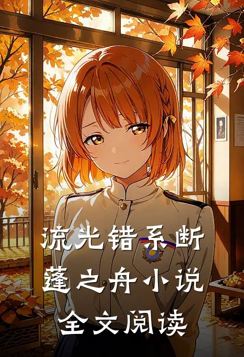 流光错系断蓬之舟小说全文阅读