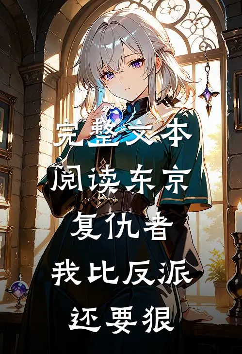完整文本阅读东京复仇者：我比反派还要狠