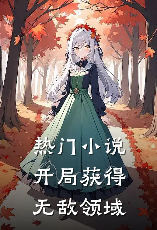 热门小说开局获得无敌领域